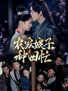 農(nóng)家娘子種田忙（78集）燕顥元＆王欣瀅劇情概要