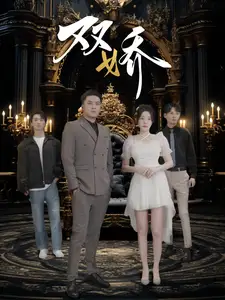 雙嬌（71集）劇情概要
