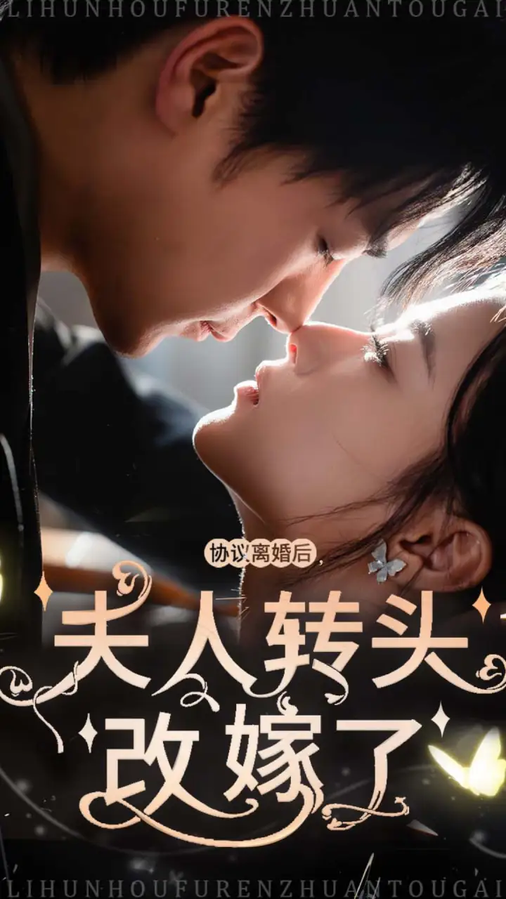協(xié)議離婚后夫人轉(zhuǎn)頭改嫁了（63集）劇情概要
