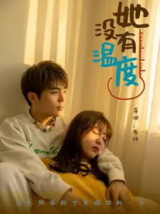 她沒(méi)有溫度（13集）劇情概要