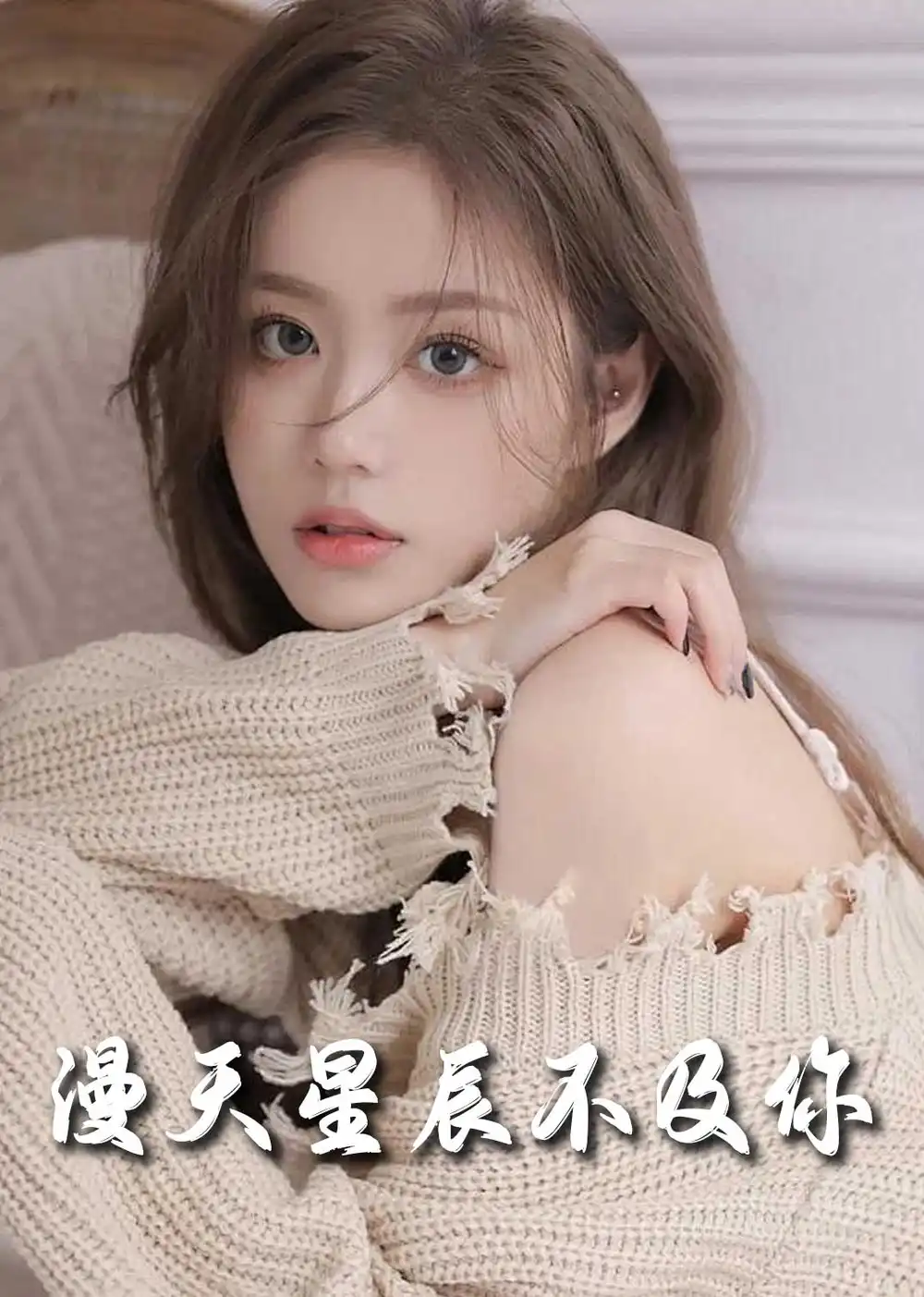 流云散盡不逢君＆滿天星辰不及你（60集）劇情概要