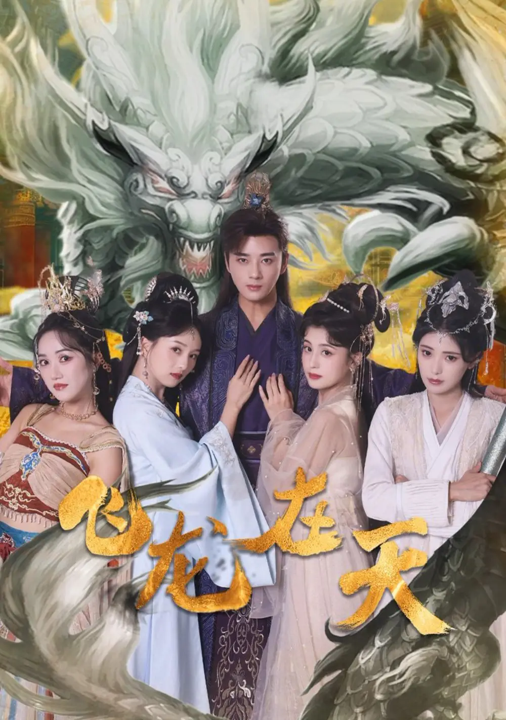 飛龍在天（133集）李進源＆索菲＆朱湉億劇情概要