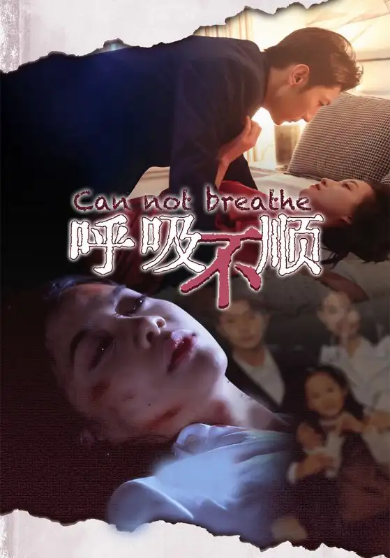 呼吸不順（35集）劇情概要