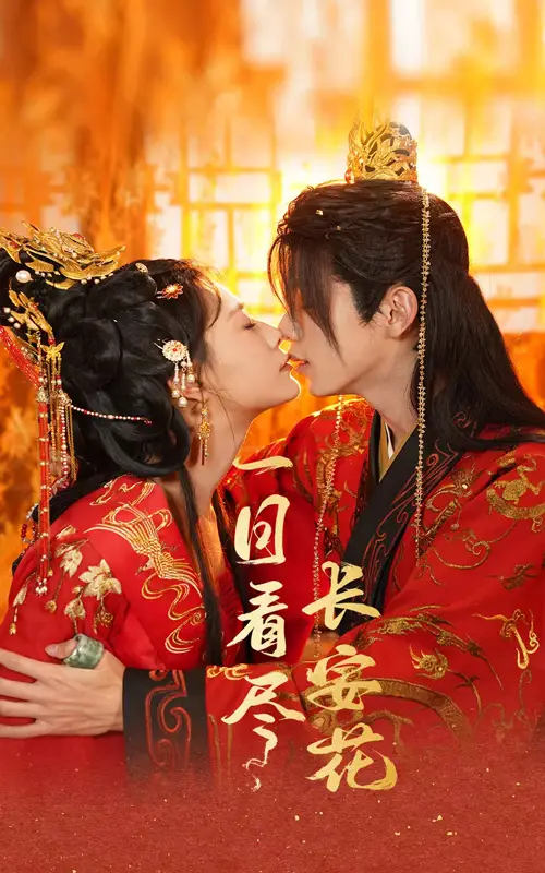 一日看盡長安花（58集）鄭鋒＆楊謹(jǐn)羽劇情概要