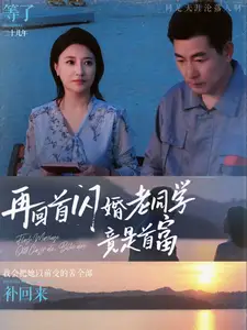 再回首閃婚老同學(xué)竟是首富（65集）劇情概要