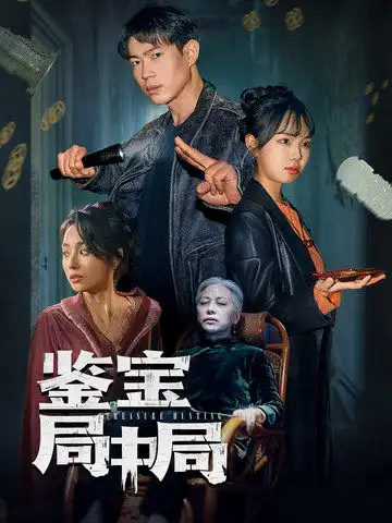 鑒寶局中局（52集）夏歡亭劇情人物介紹