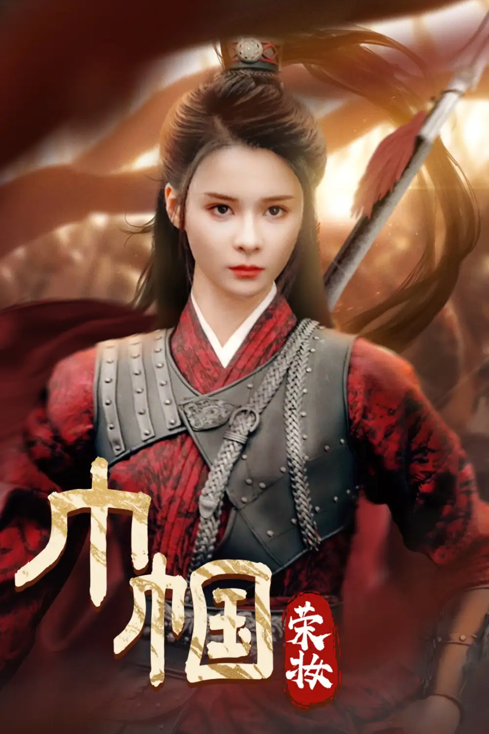 巾幗榮妝（72集）孟娜劇情概要