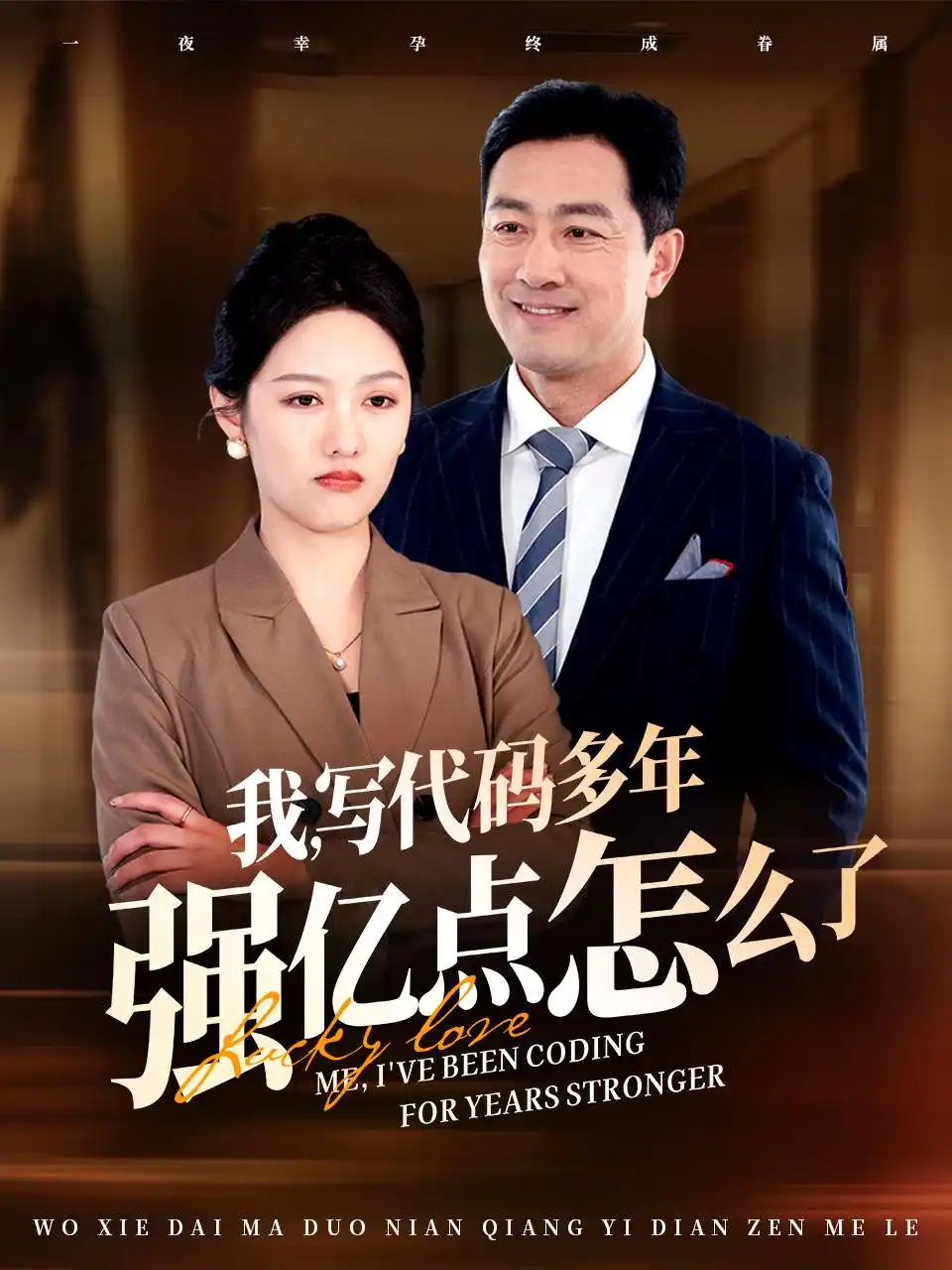 我寫代碼多年強億點怎么了（66集）劇情人物介紹