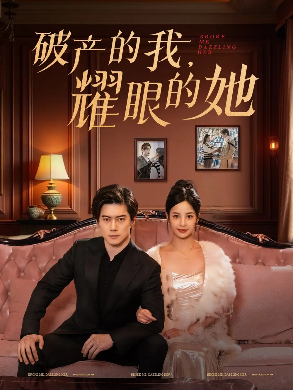 破產(chǎn)的我耀眼的她（75集）張凝慈劇情人物介紹