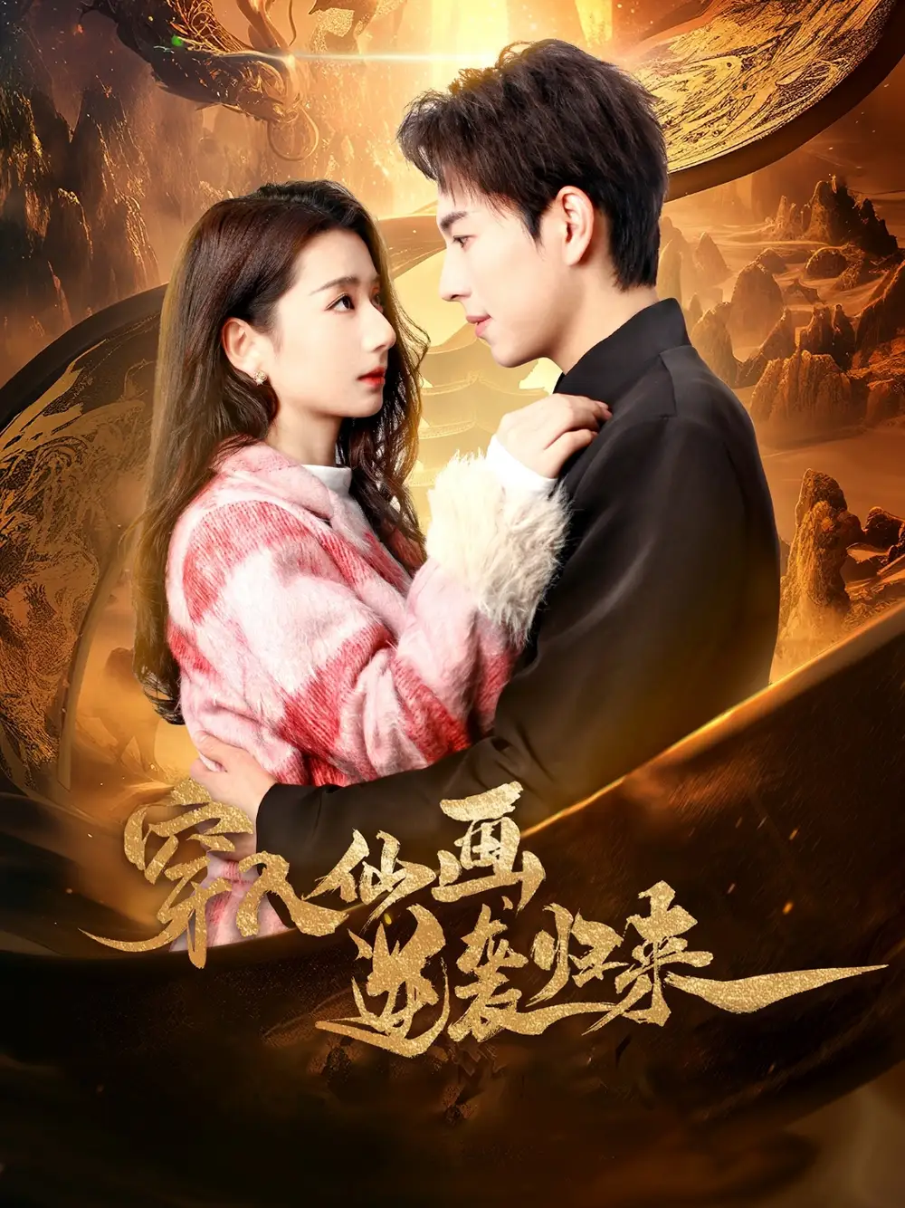 穿入仙畫逆襲歸來（71集）侯夢(mèng)瑤劇情人物介紹