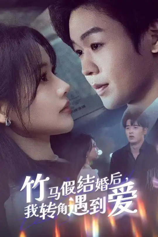 竹馬假結(jié)婚我轉(zhuǎn)角遇到愛（30集）廖家昊＆曹千祎劇情人物介紹