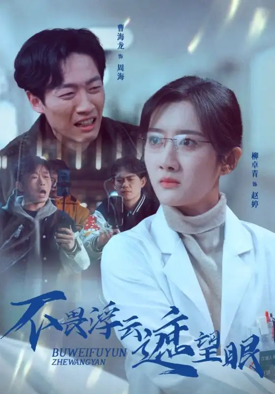 不畏浮云遮望眼（34集）柳卓青劇情人物介紹