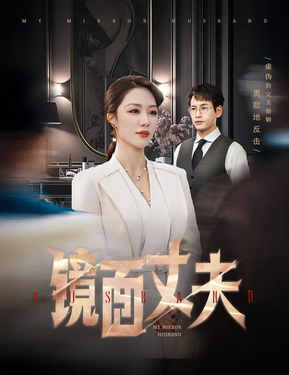 鏡面丈夫&完美復(fù)刻的陌生人（58集）鐘嘉玲劇情人物介紹