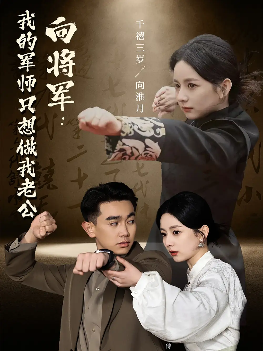 向將軍我的軍師只想做我老公（60集）劇情人物介紹