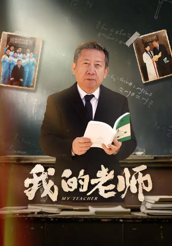 我的老師（60集）游雅劇情人物介紹