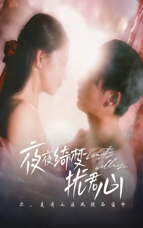 夜夜綺夢擾君心（50集）徐俊寧＆袁寧劇情人物介紹