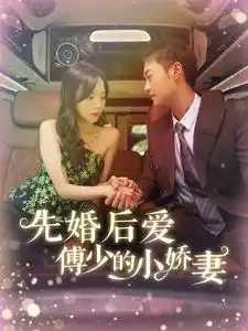 先婚后愛傅少的小嬌妻（95集）劇情概要