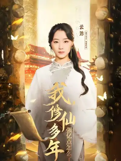 我修仙多年強(qiáng)億點(diǎn)怎么了＆擺渡人 （75集）王小億＆薛濱泓劇情概要