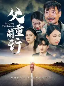 父重前行（49集）千歆劇情概要