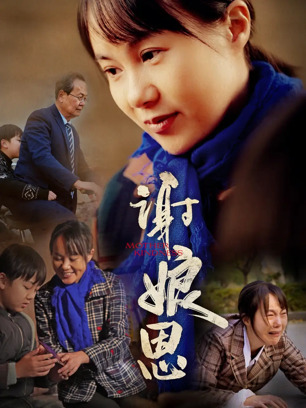 謝娘恩（80集）劇情概要