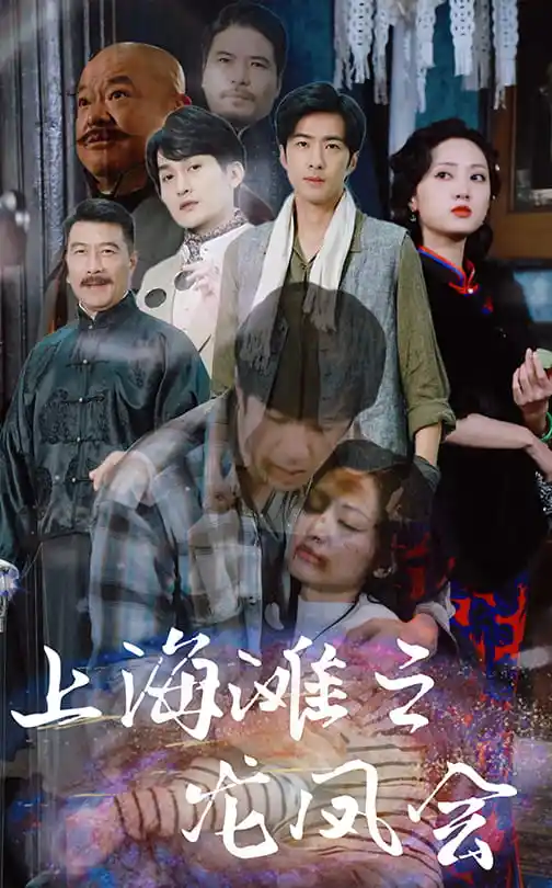上海灘之龍鳳會（93集）劇情概要