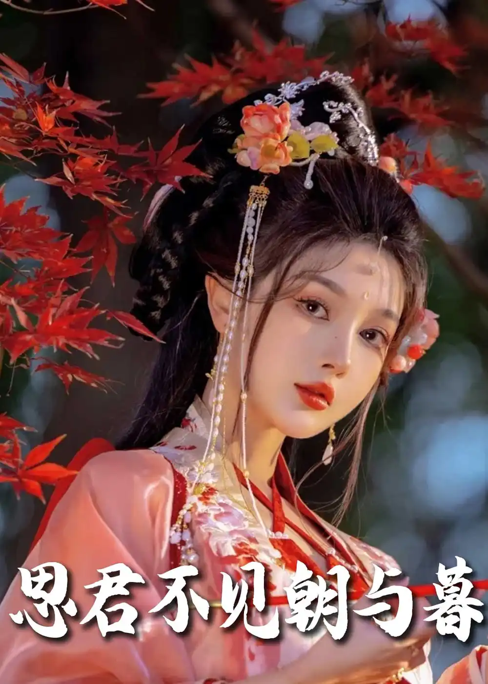 春夜引＆思君不見朝與暮（80集）明川＆王槿