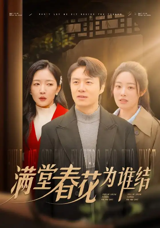 滿堂春花為誰結（50集）劇情概要