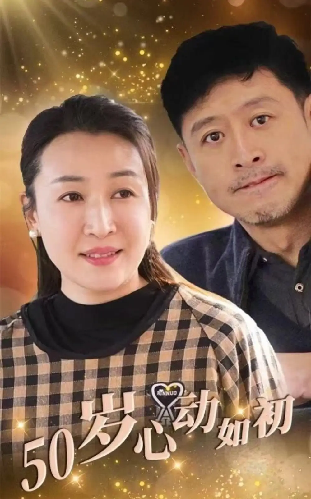 50歲心動(dòng)如初（70集）