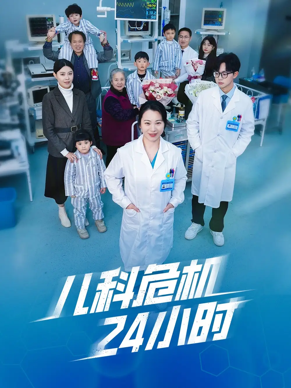 兒科危機(jī)24小時（32集）劇情概要