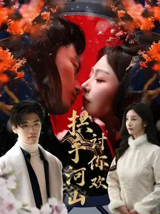 拱手河山討你歡（61集）李艾笑