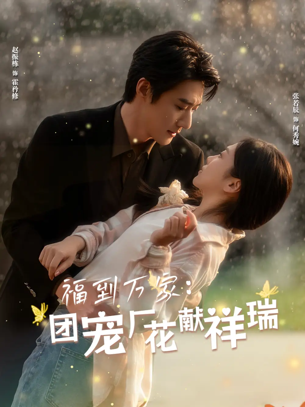 福到萬(wàn)家團(tuán)寵廠花獻(xiàn)祥瑞&哪有動(dòng)情是意外（51集）趙振棟＆張若辰劇情概要