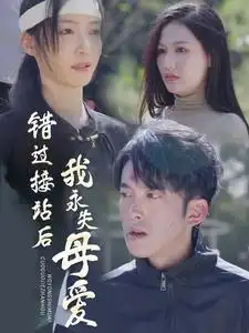 錯過接站后我永失母愛（31集）劇情概要