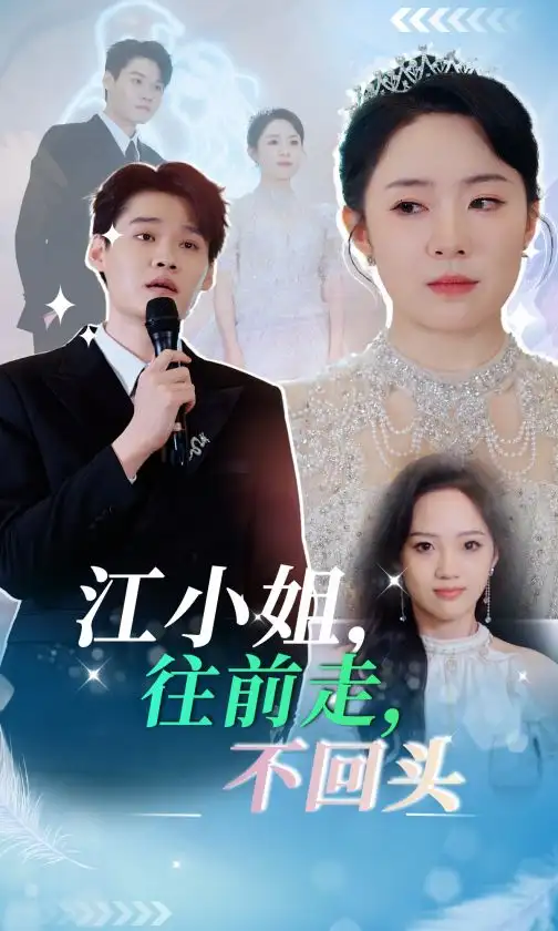 江小姐往前走不回頭（28集）周弋茜劇情概要