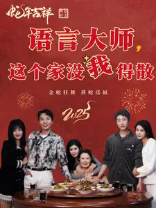 語言大師這個家沒我得散（53集）劇情概要