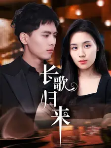 長歌歸來（85集）千喆＆鄭洋劇情概要