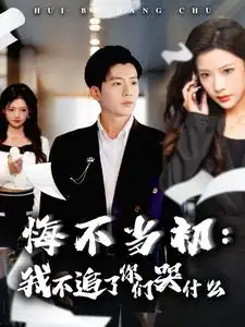 悔不當(dāng)初我不追了你們哭什么（80集）杜培源&林琦婷