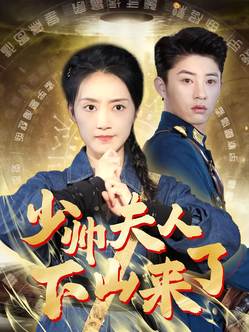 少帥夫人下山來了（79集）劇情概要