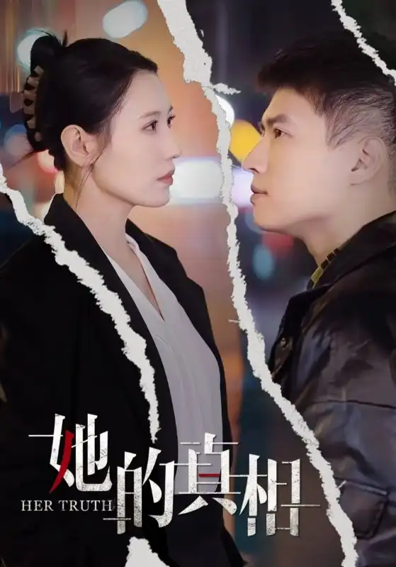 她的真相（30集）張語宸劇情概要