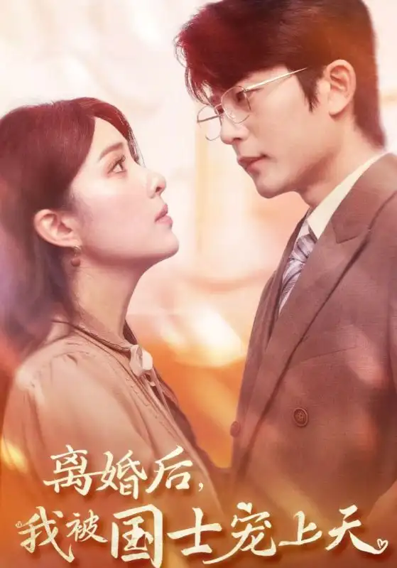 離婚后我被國(guó)士寵上天（64集）于倫豪＆陽蕾劇情概要