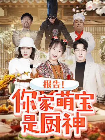 報(bào)告你家萌寶是廚神（89集）