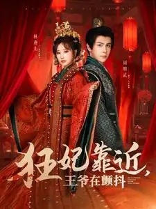 狂妃靠近王爺在顫抖（73集）龔小鈞＆王嘉禾劇情概要