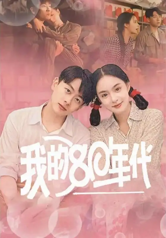 我的80年代（60集）王羽菲劇情概要