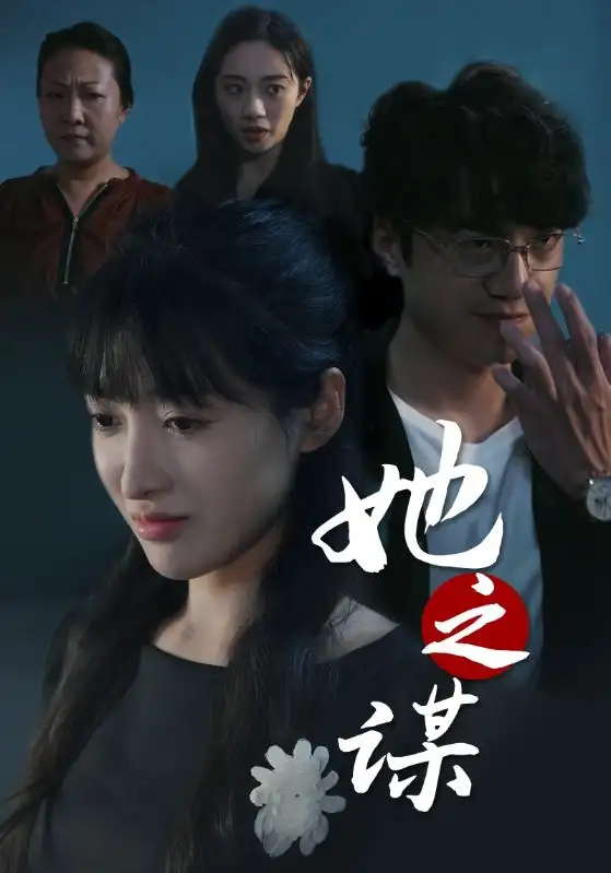 她之謀（56集）王蕓伊劇情概要