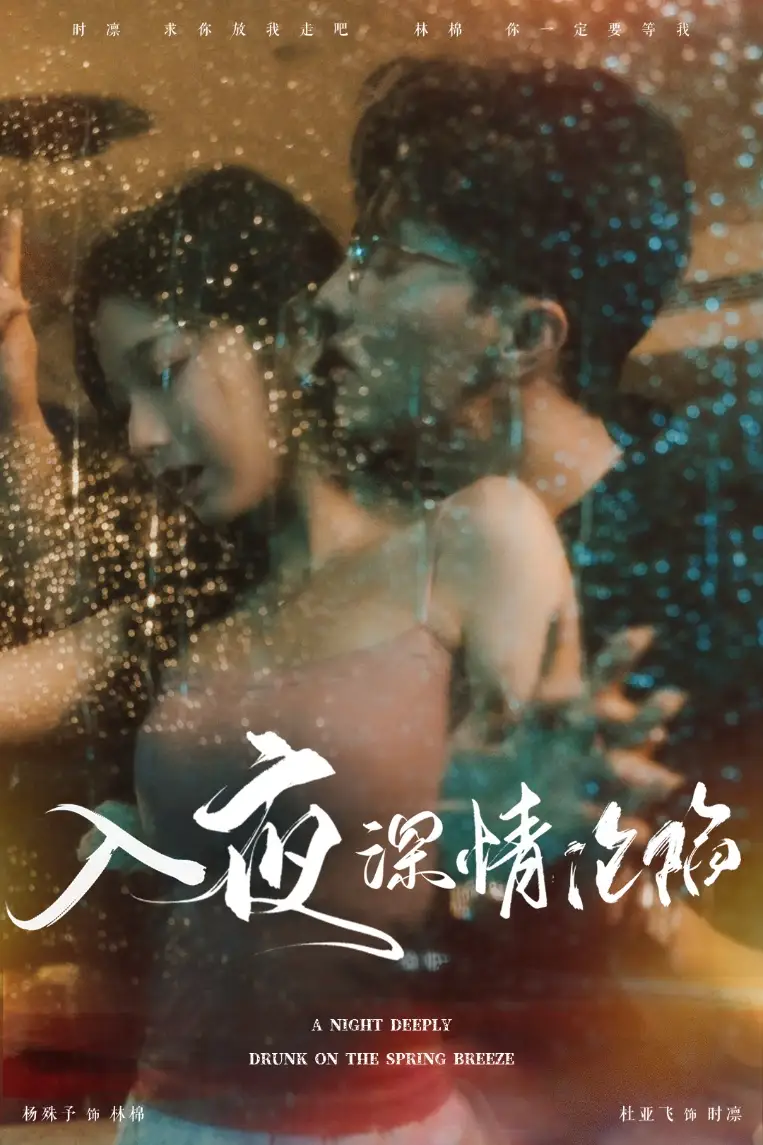 入夜深情淪陷&小夫人落淚時(shí)醫(yī)生寵瘋了（50集）杜亞飛劇情概要