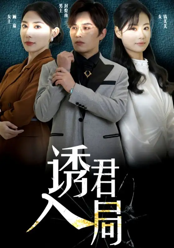 誘君入局（43集）劇情概要