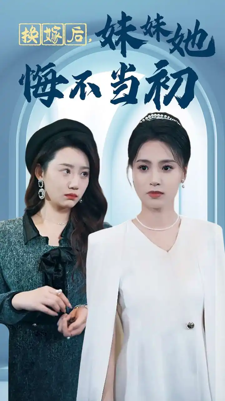 換嫁后妹妹她悔不當(dāng)初（39集）