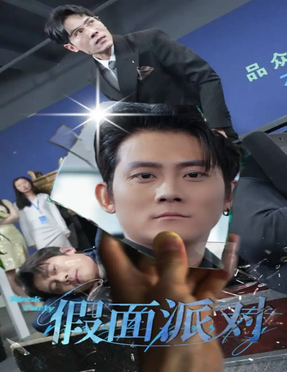 假面派對(duì)（60集）張子寒劇情概要