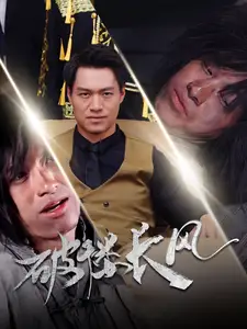 破褸長風(fēng)&破樓長風(fēng)（80集）汪海敏