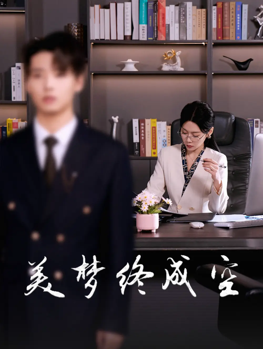 美夢終成空（59集）劇情概要