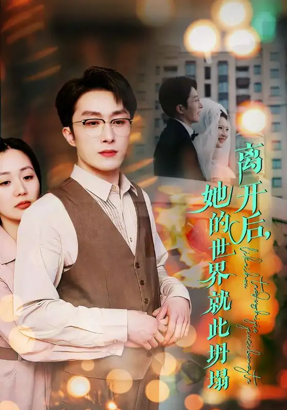 離開后她的世界就此坍塌（39集）葉庭&郭佑&楊梓依劇情概要